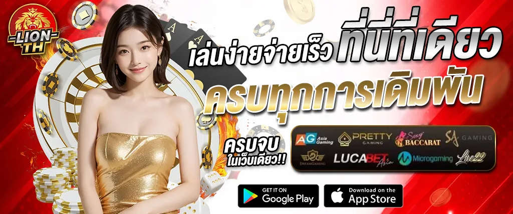 แบนเนอร์ LIONTH เล่นง่ายจ่ายเร็ว ครบทุกการเดิมพัน พร้อมภาพผู้หญิงและองค์ประกอบคาสิโน เช่น ไพ่ เหรียญ และชิปคาสิโน เหมาะสำหรับใช้โปรโมตหน้าเว็บ lionth
