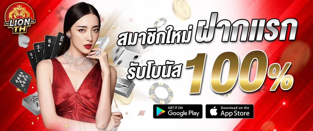 แบนเนอร์โปรโมชั่น LIONTH สมาชิกใหม่ฝากแรกรับโบนัส 100% พร้อมภาพผู้หญิง ไพ่ ลูกเต๋า และชิปคาสิโน เหมาะสำหรับใช้โปรโมตหน้าเว็บ lionth