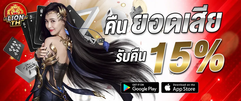 แบนเนอร์โปรโมชั่น LIONTH คืนยอดเสีย 15% พร้อมภาพผู้หญิง ไพ่ ลูกเต๋า และชิปคาสิโน เหมาะสำหรับใช้โปรโมตหน้าเว็บ lionth