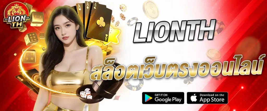 แบนเนอร์ LIONTH สล็อตเว็บตรงออนไลน์ พร้อมภาพผู้หญิง ไพ่ ลูกเต๋า และชิปคาสิโน เหมาะสำหรับใช้โปรโมตหน้าเว็บ lionth