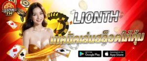 แบนเนอร์ LIONTH เทคนิคเล่นสล็อตให้คุ้ม พร้อมภาพผู้หญิง ไพ่ และชิปคาสิโน เหมาะสำหรับใช้ประกอบบทความสล็อตของเว็บ lionth